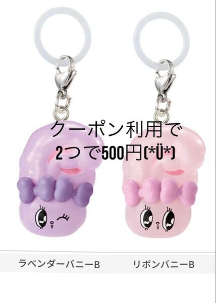 キーホルダー ラベンダーバニー&リボンバニー 2個セット
