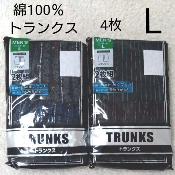 新品 前開き トランクス L 4枚 メンズ パンツ 下着 肌着 綿100% アンダーウェア