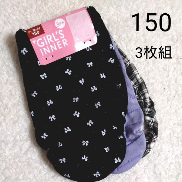 新品 150 女の子 女児 パンツ ショーツ 3枚 キッズ インナー 下着 肌着 小学生 黒 紫