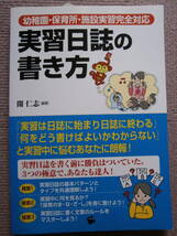 幼稚園・保育所・施設実習完全対応★実習日誌の書き方★美品_画像1