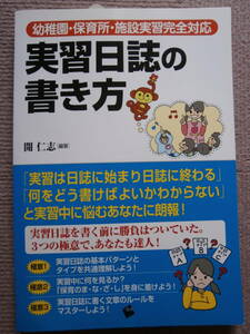 幼稚園・保育所・施設実習完全対応★実習日誌の書き方★美品