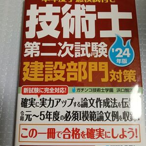 本年度予想模試付き技術士第二次試験建設部門対策 ’24年版 浜口智洋/著