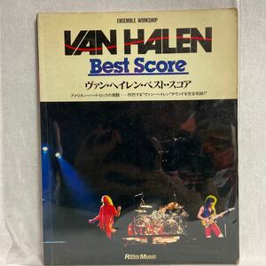 絶版 リットーミュージック ヴァン・ヘイレン・ベスト・スコア バンドスコア VAN HALEN 当時物 楽譜　ロックバンド 本