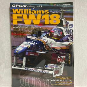 GP Car Story #29 Williams FW18 F1 グランプリの名車　ウィリアムズ ルノー デイモンヒル vs ジャック・ビルヌーブ 本