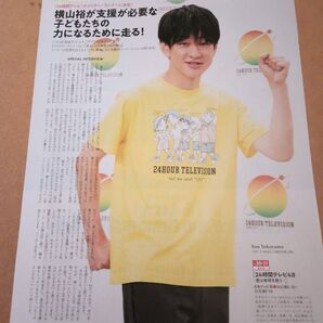 横山裕・切り抜き