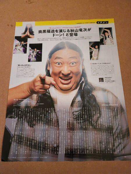 秋山竜次・切り抜き