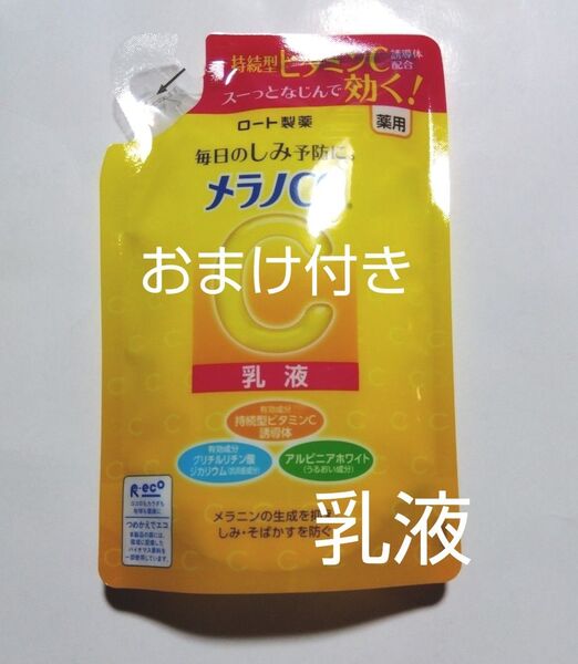 新品 ロート製薬 メラノCC 薬用しみ対策 美白乳液 つめかえ用