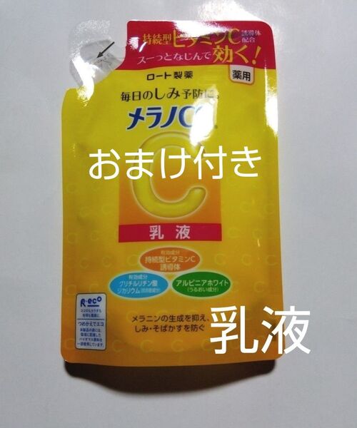 新品 ロート製薬 メラノCC 薬用しみ対策 美白乳液 つめかえ用
