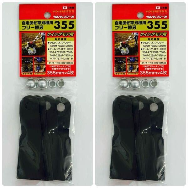 ツムラ ハイパーフリー用 替刃 355 (4枚) 2セット