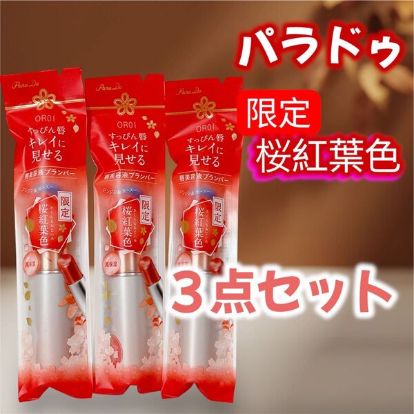 【匿名配送】Para Do サクラヴェールリップ(プランパー)OR 01 桜紅葉色〈唇用美容液〉3点