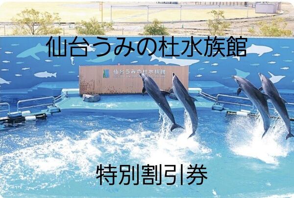 お盆休み前限定割引! 仙台うみの杜水族館 特別割引券