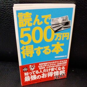 読んで500万円得する本 (宝島SUGOI文庫 Eへ-1-13) 別冊宝島編集部/編