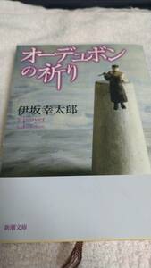 ”オーデュボンの祈り　伊坂幸太郎”　新潮文庫