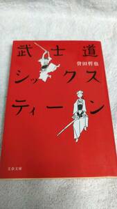 ”武士道シックスティーン　誉田哲也”　文春文庫