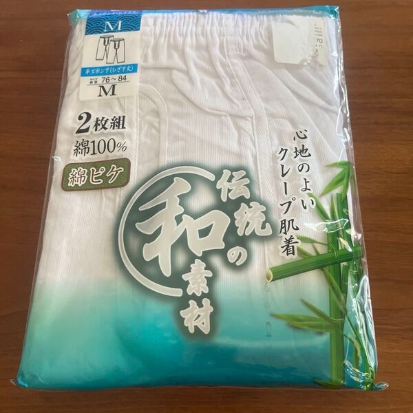 紳士肌着 半ズボン下 ひざ下丈 綿100% 2枚組 Mサイズ 新品 未使用