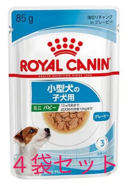 ロイヤルカナン★ミニパピー ウェット 小型犬の子犬用★85g 4袋セット