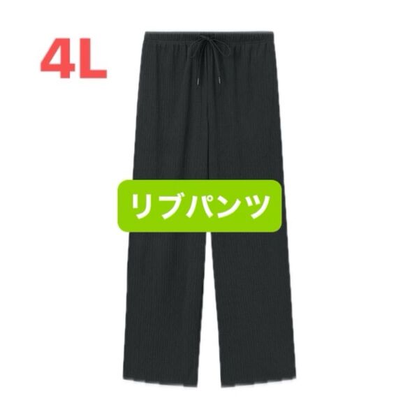 大きいサイズ リブパンツ 太めストレート 黒 4L しまむら Live in comfort