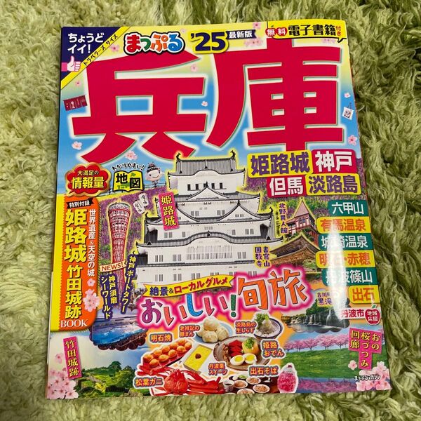 まっぷる まっぷる 兵庫 姫路城・神戸 但馬・淡路島'25