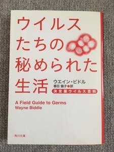 ウイルスたちの秘められた生活　ウエインビドル　中古良書！！