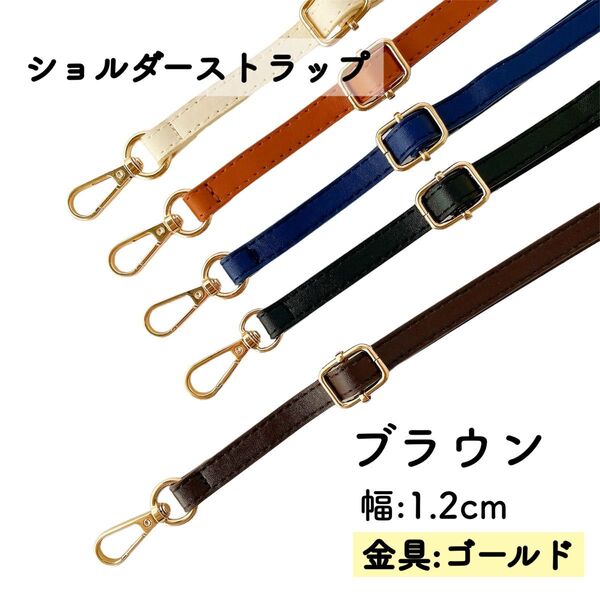 ショルダーストラップ ブラウン バッグ用 細め ショルダーベルト 金具 ゴールド 単品 PUレザー 幅1.2cm スマホストラップ