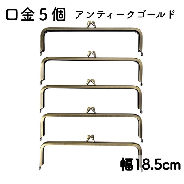 口金 5個 アンティークゴールド 幅18.5cm がま口 金具 18cm 角型