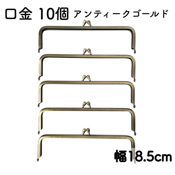 口金 10個 アンティークゴールド 幅18.5cm がま口 金具 18cm 角型