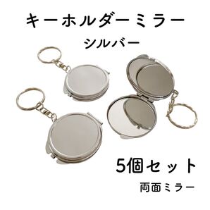 キーホルダーミラー 5個 シルバー デコ土台 コンパクトミラー 鏡 ミニミラー