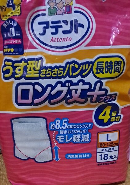 アテント うす型さらさらパンツ 長時間 ロング丈 L 開封済み 11枚
