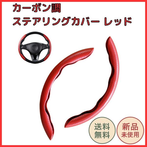 カーボン調 ステアリングカバー レッド O型 D型 38cm ハンドルカバー 汎用 スポーティデザイン 滑り止め効果 通気性素材