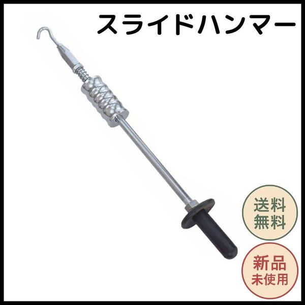 スライドハンマー 板金作業 板金修理 工具 フック付き 自動車 ボディ補修 リペア