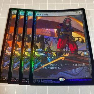 即決 送料込 MTG 限定プロモ 日本語 Foil 板歩きの刑 4枚セット