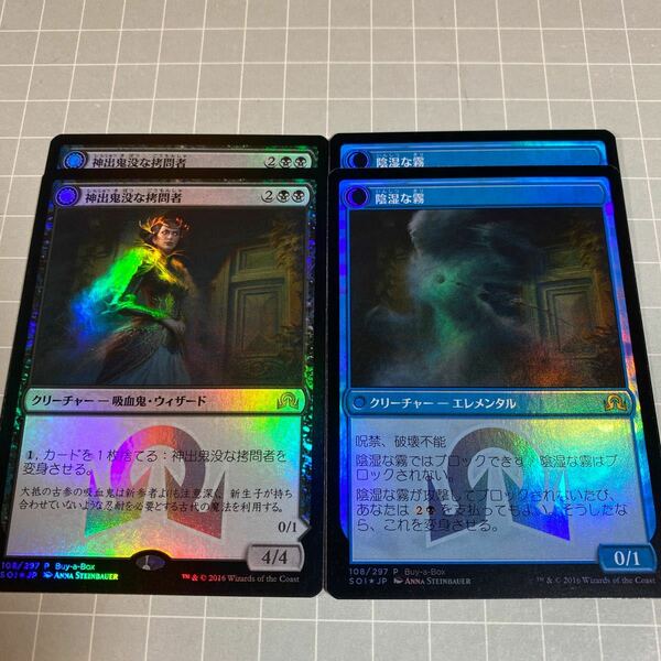 即決 送料込 MTG 限定プロモ 日本語 Foil 神出鬼没な拷問者/陰湿な霧 4枚セット