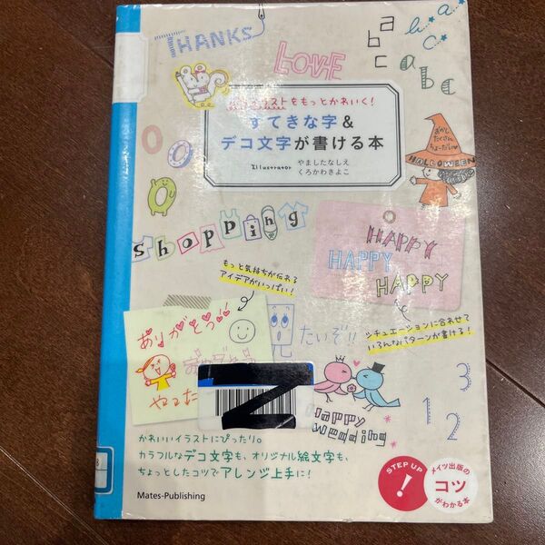 ぷちイラストをもっとかわいく! すてきな字&デコ文字が書ける本