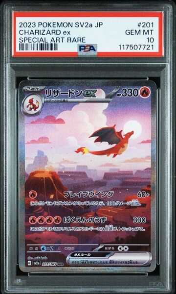 リザードンex SAR PSA10 ポケモンカード151 SV2a