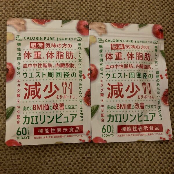 2セット カロリンピュア ダイエット サプリ 体脂肪減少 120粒 60日分