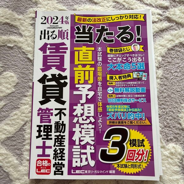 2024年版 出る順 当たる! 直前予想模試 不動産経営管理士 3回分