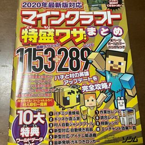 マインクラフト特盛ワザまとめ 2020年最新版対応 攻略本