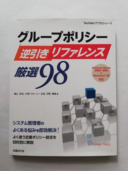 グループポリシー 逆引きリファレンス システム管理 本