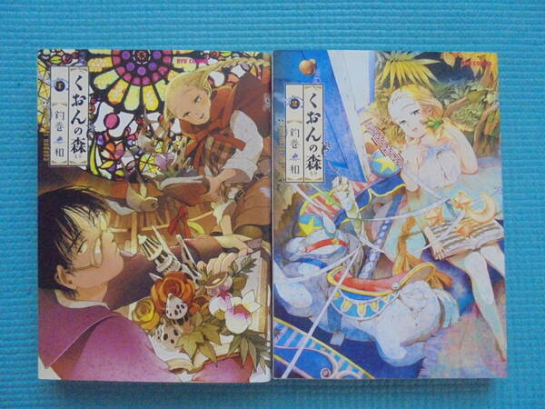 くおんの森 第1・2巻 著者: 釣巻和