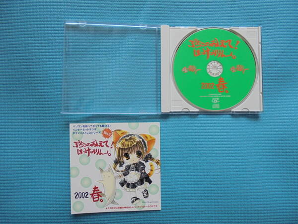 ぷちこのおしえて!ほっけみりん。2002 春 沢城みゆき トークCD