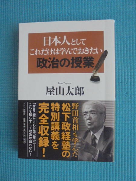 日本人としてこれだけは学んでおきたい政治の授業　著者： 屋山太郎