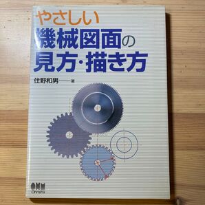 やさしい機械図面の読み方・描き方 住野和男