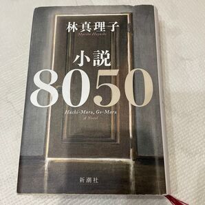 小説8050 林真理子/著