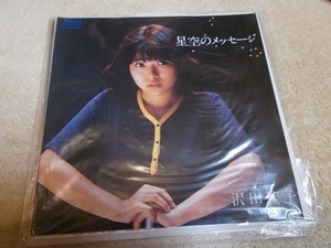 シングルレコード　星空のメッセージ　沢田聖子