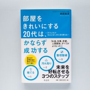 部屋をきれいにする20代は、必ず成功する 舛田光洋