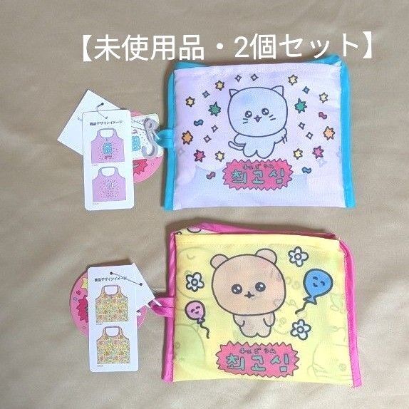 【未使用品・2個セット】チェゴシム◎エコバック●りすゴシム+くまゴシム ◆エコバッグ キャラクター