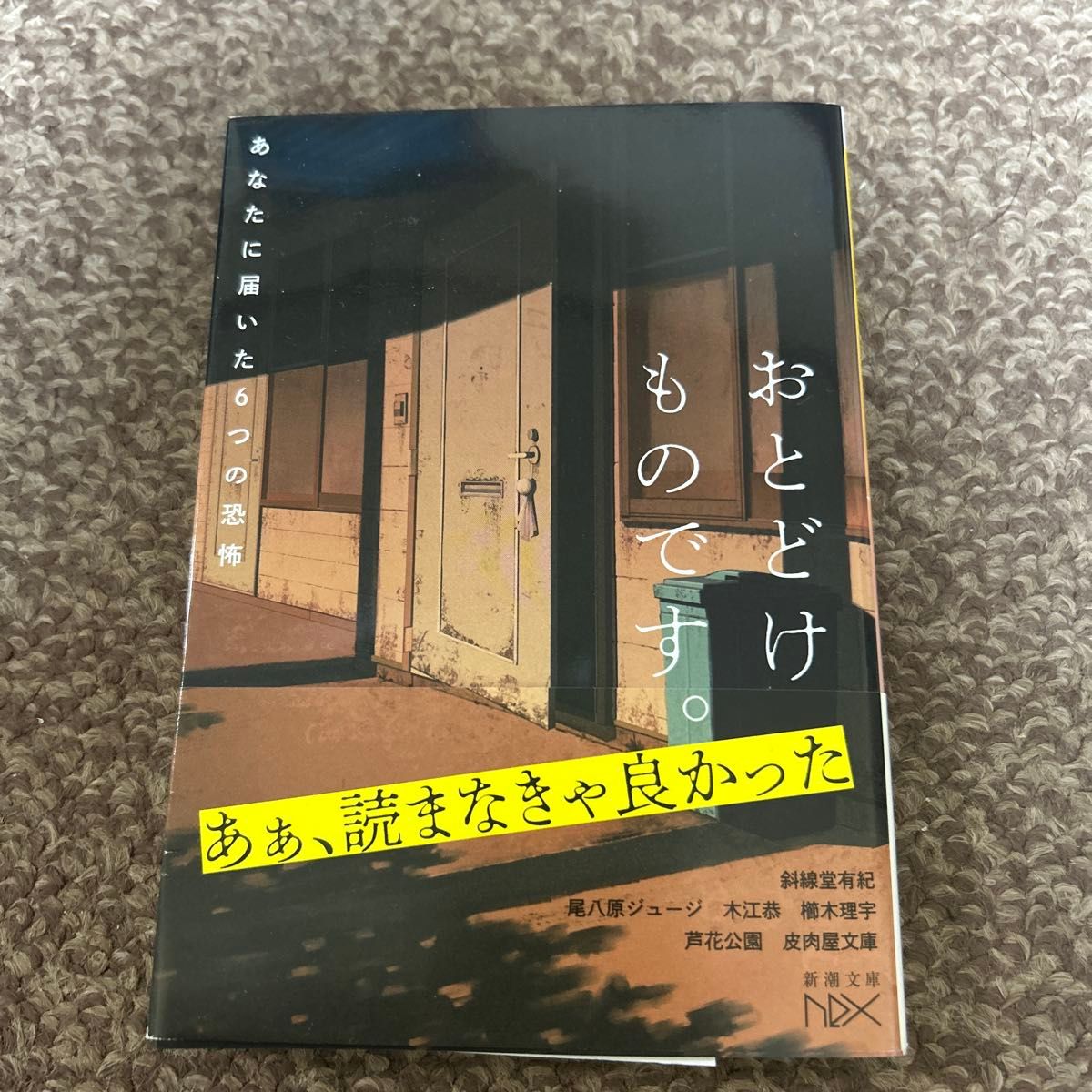 おとどけものです。　あなたに届いた６つの恐怖 （新潮文庫　し－２１－１１３　ｎｅｘ） 斜線堂有紀／〔ほか〕著