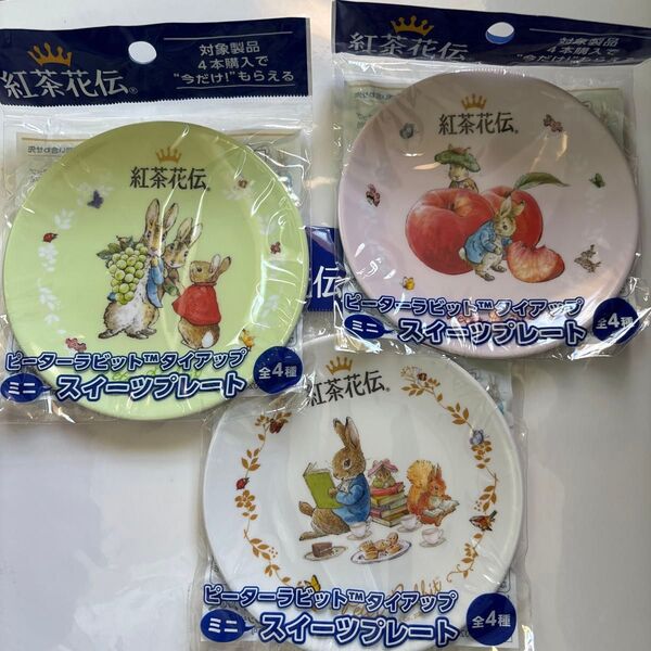 3枚セット!ピーターラビット ミニスイーツプレート お皿 プレート うさぎ 紅茶花伝 PETER 絵皿 3枚 非売品