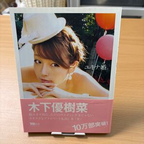 ユキナ婚。木下優樹菜