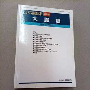 日本臨床 増刊号 大腸癌 最新の研究動向 日本臨床社 2011